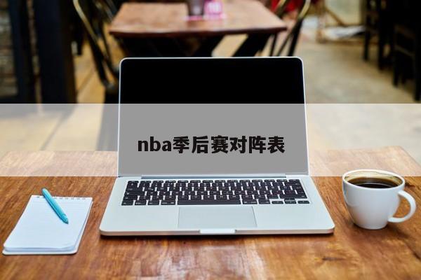 nba季后赛对阵表