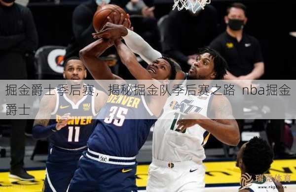 掘金爵士季后赛，揭秘掘金队季后赛之路  nba掘金爵士