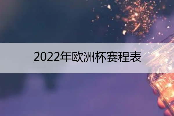 2022年欧洲杯足球赛程表