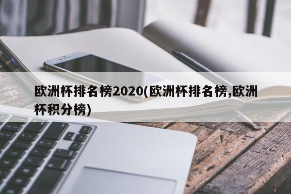 欧洲杯排名榜2020(欧洲杯排名榜,欧洲杯积分榜)