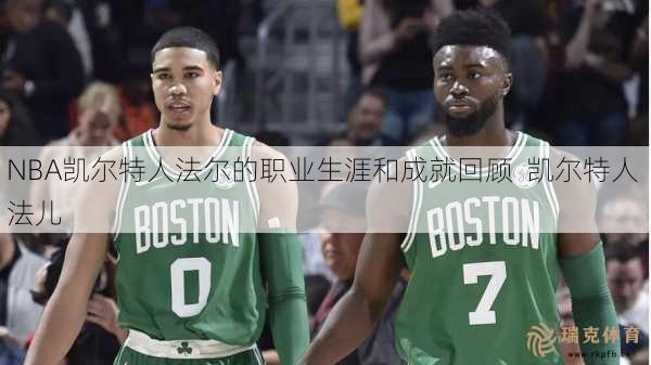 NBA凯尔特人法尔的职业生涯和成就回顾  凯尔特人 法儿