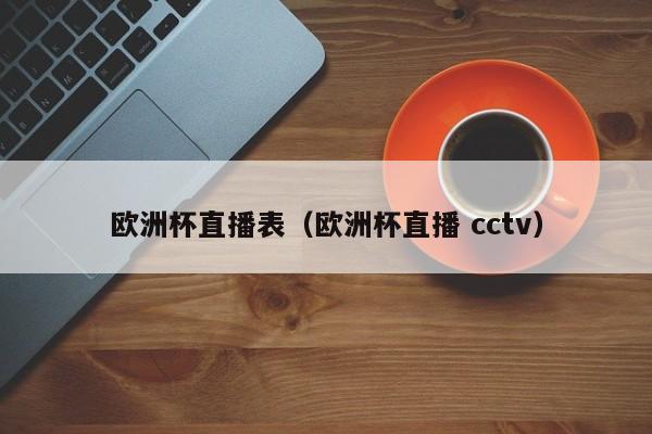 欧洲杯直播表（欧洲杯直播 cctv）