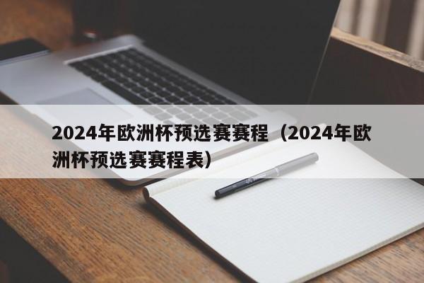 2024年欧洲杯预选赛赛程（2024年欧洲杯预选赛赛程表）