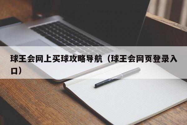 球王会网上买球攻略导航（球王会网页登录入口）