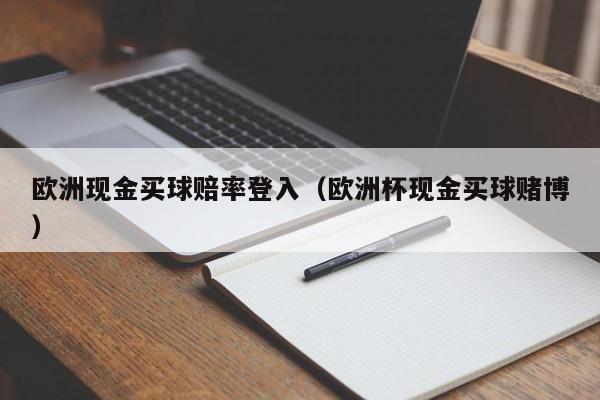 欧洲现金买球赔率登入（欧洲杯现金买球赌博）