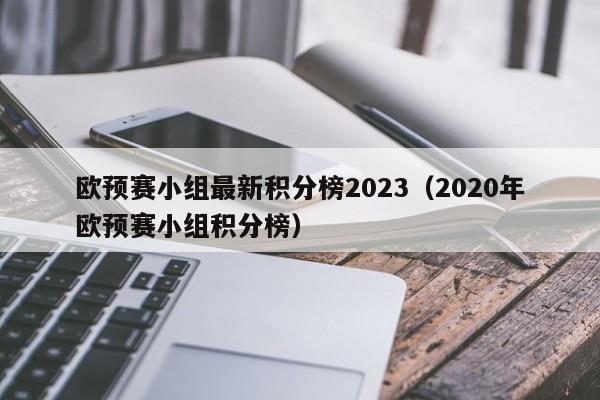 欧预赛小组最新积分榜2023（2020年欧预赛小组积分榜）