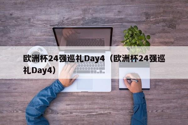 欧洲杯24强巡礼Day4（欧洲杯24强巡礼Day4）