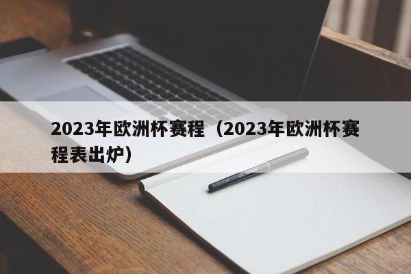 2023年欧洲杯赛程（2023年欧洲杯赛程表出炉）