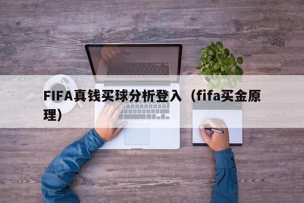 FIFA真钱买球分析登入（fifa买金原理）