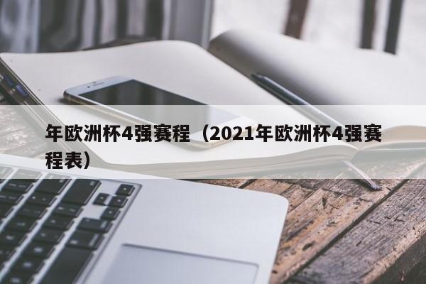 年欧洲杯4强赛程（2021年欧洲杯4强赛程表）