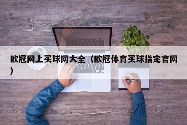 欧冠网上买球网大全（欧冠体育买球指定官网）