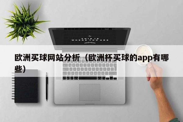 欧洲买球网站分析（欧洲杯买球的app有哪些）