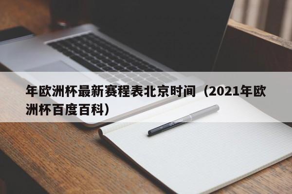 年欧洲杯最新赛程表北京时间（2021年欧洲杯百度百科）