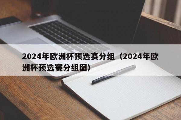 2024年欧洲杯预选赛分组（2024年欧洲杯预选赛分组图）