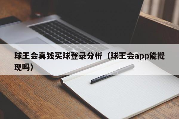 球王会真钱买球登录分析（球王会app能提现吗）